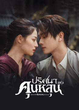 ดู ออนไลน์ ปริศนาแห่งคุนหลุน (2022) ซับไทย พากย์ ไทย