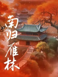 南归雁林