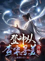 登神从查案寻美开始