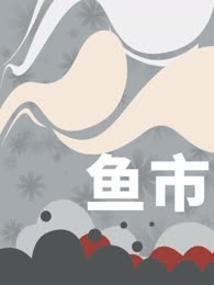 鱼市