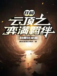 开局云顶之弈满羁绊，我要玩龙族