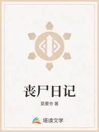 丧尸日记