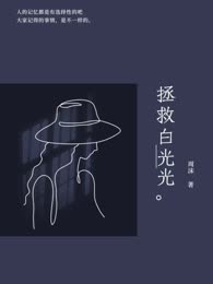 拯救白光光