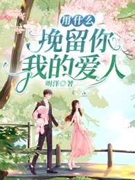 用什么挽留你，我的爱人