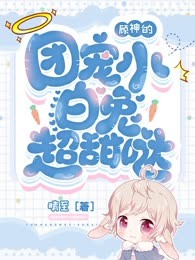 顾神的团宠小白兔超甜哒