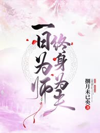 一日为师终生为夫