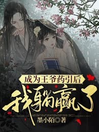 成为王爷药引后，我躺赢了