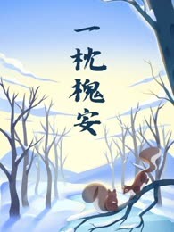一枕槐安