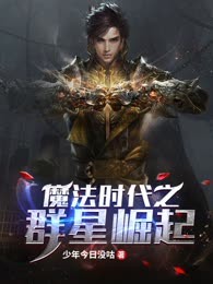魔法时代之群星崛起