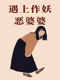遇上作妖恶婆婆