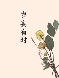 岁宴有时