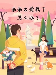 弟弟太爱我了怎么办