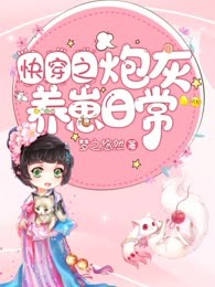 快穿之炮灰养崽日常