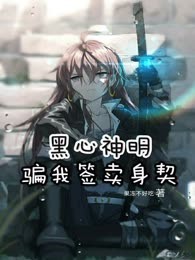 黑心神明骗我签卖身契