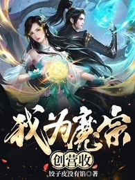 我为魔宗创营收