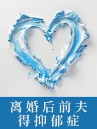 离婚后前夫得抑郁症