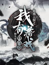 游戏入侵之我有游戏修改器