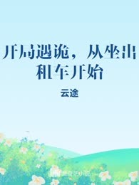 开局遇诡，从坐出租车开始