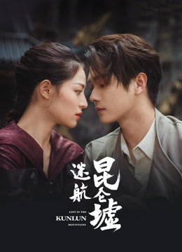 线上看 迷航昆仑墟 (2022) 带字幕 中文配音