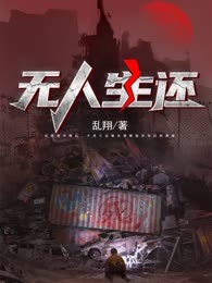 无人生还