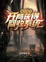 废土重生：开局获得回收系统