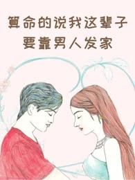 算命的说我这辈子要靠男人发家