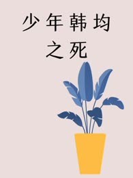 少年韩均之死