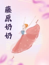 藤原奶奶（短篇）