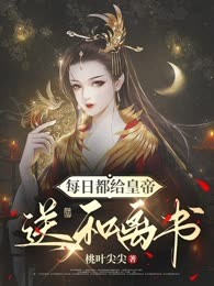 每日都给皇帝送和离书