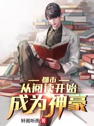 都市:从阅读开始成为神豪