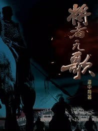 将者无歌