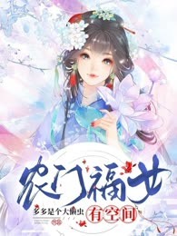 农门福女有空间