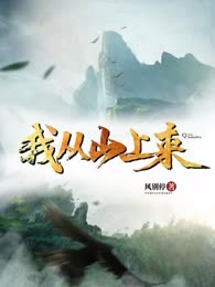 我从山上来