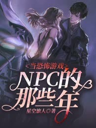 当恐怖游戏NPC的那些年