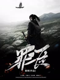 罪臣