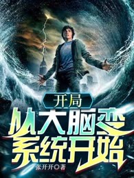 开局：从大脑变系统开始