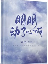 明明动了心啊