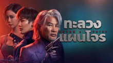 ดู ออนไลน์ ทะลวงแผนโจร (2025) ซับไทย พากย์ ไทย