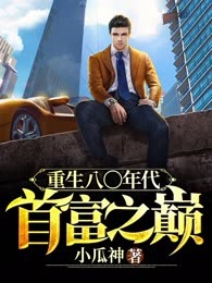 重生八〇年代：首富之巅