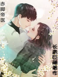 赤脚帝医