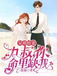 呆萌娇妻：九叔，你命里缺我