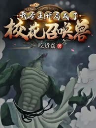 我恶魔圣主被校花召唤了