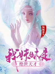我妹妹是绝世天才