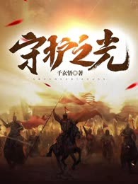 守护之光