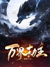 万界劫主