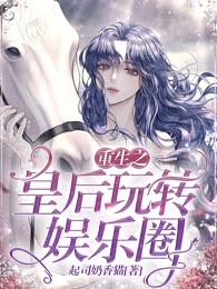 重生之皇后玩转娱乐圈