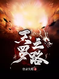 天罗之路