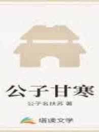 公子甘寒