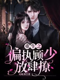 重生之偏执顾少放肆撩