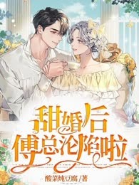 甜婚后：傅总沦陷啦